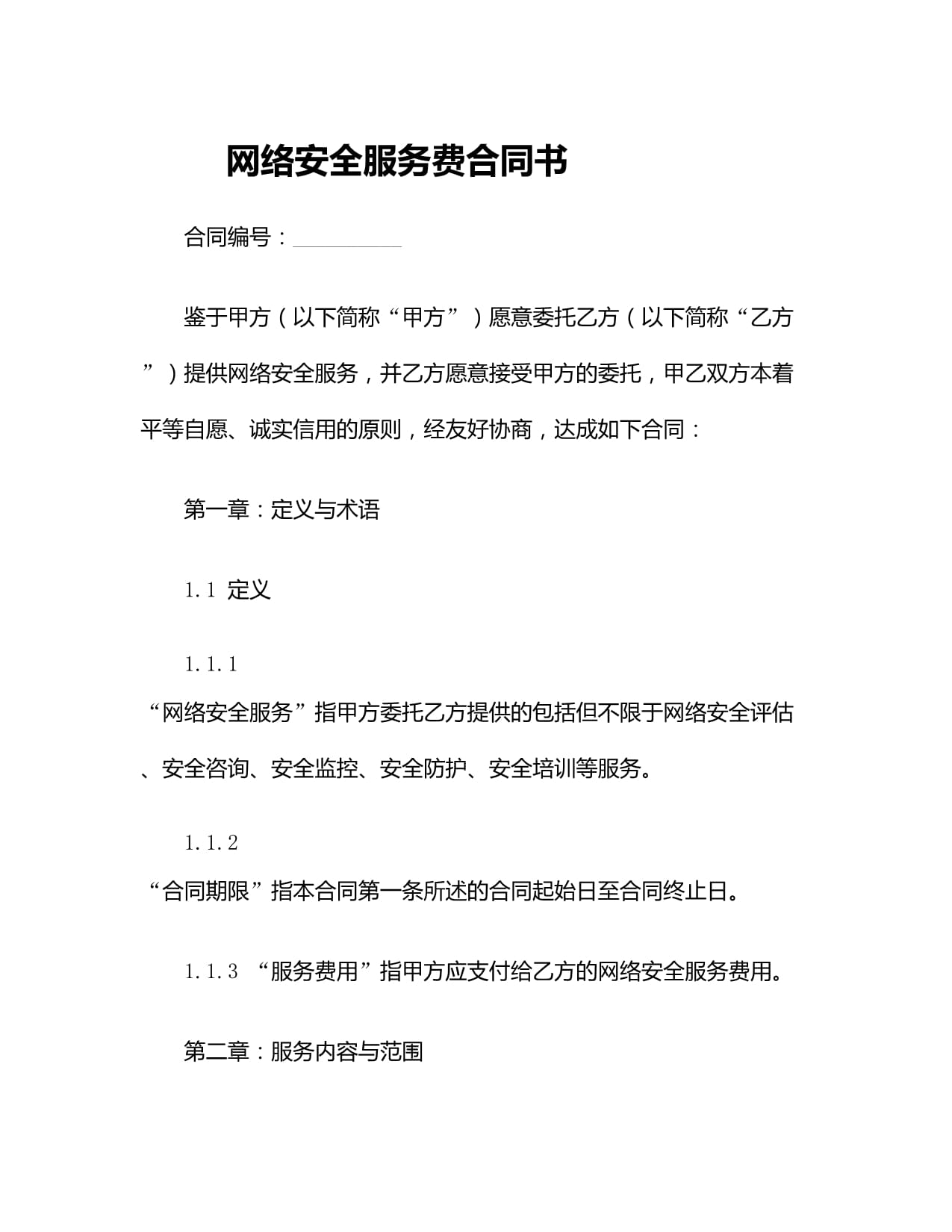网络安全服务费合同书