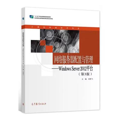 Windows Server 2012 网络服务器配置与管理 从基础部署到网站设计实战